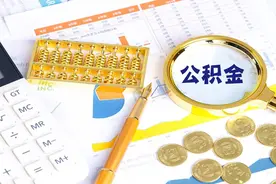 2023下半年，一旦你做到这5件事情，公积金贷款额度将会大幅提升视频封面