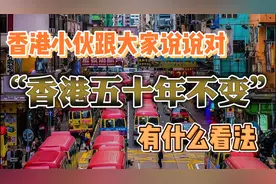 香港小伙跟大家说说对“香港五十年不变”有什么看法！视频封面