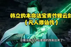 韩立的本命法宝青竹蜂云剑（凡人修仙传）视频封面