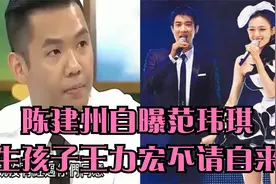 再曝大瓜！陈建州自曝范玮琪生孩子王力宏不请自来：待到医院赶人视频封面
