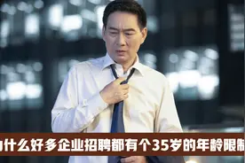 为什么好多企业招聘都有个35岁的年龄限制？这是年龄歧视吗？视频封面
