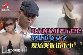 母亲对女儿严厉管控，女儿不堪重负，现场哭诉伤心事视频封面