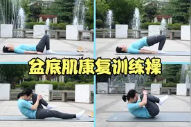 一咳嗽、大笑就漏尿，每天坚持4个动作，快速修复盆底肌视频封面