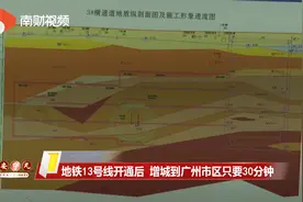 【奋斗者 正青春】地铁13号线开通后 增城到广州市区只要30分钟视频封面