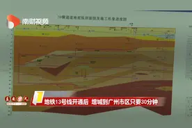 【奋斗者 正青春】地铁13号线开通后 增城到广州市区只要30分钟视频封面