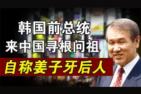 韩国前总统卢泰愚，来中国寻根问祖，自称是姜子牙后人？视频封面