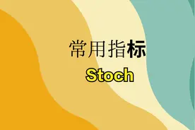 循序渐进学指标NO.7——Stoch视频封面