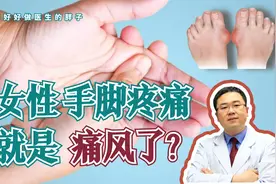 女性手指、脚趾疼痛常见原因有哪些？如何与痛风鉴别？医生告诉您视频封面
