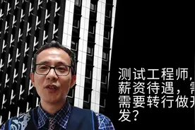 测试工程师, 因为薪资待遇，需不需要转行做开发？视频封面