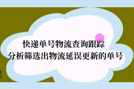 快递单号物流查询，物流更新延误的单号快速筛选出视频封面