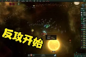 群星09：建造战列舰大队，开始反攻！