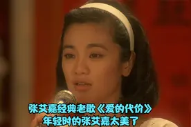 张艾嘉经典老歌《爱的代价》，李宗盛的词曲，年轻的张艾嘉真美视频封面