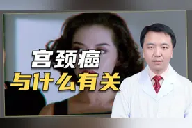 影星梅艳芳因宫颈癌离世，为何会得宫颈癌？与这种病毒有重要关系视频封面