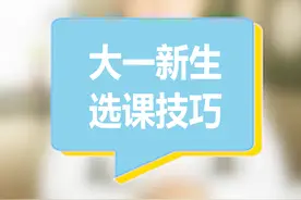 大一新生选课技巧，你知道了吗?