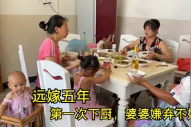 云南妹子远嫁到湖南小山村，来了五年第一次下厨，婆婆嫌弃不好吃视频封面
