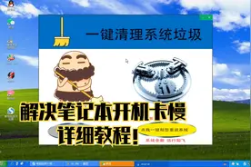 大明：教你笔记本电脑开机卡慢解决方法，非常实用！视频封面