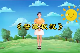 幼儿园舞蹈《警察叔叔》适合小朋友学的律动舞蹈,警察叔叔辛苦了视频封面
