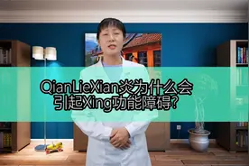 前列腺炎引起性功能障碍的原因是什么？视频封面