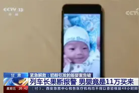 男子借奶粉两套说辞 11万买男婴另有案情 未成年产子竟被姥姥卖掉视频封面