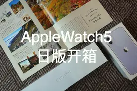没有心电，稍有遗憾...日版AppleWatch5开箱&激活视频封面