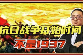 8年还是14年？中国抗日战争是从什么时候开始的？不是1937
