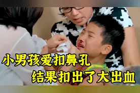 男孩喜欢抠鼻孔，结果导致大出血，医生检查发现大问题视频封面