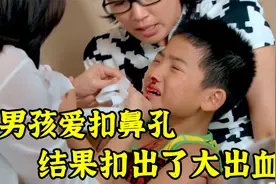 男孩喜欢抠鼻孔，结果导致大出血，医生检查发现大问题视频封面