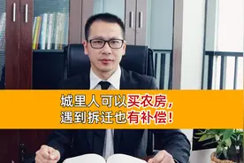 城里人可以买农房，遇到拆迁也有补偿！