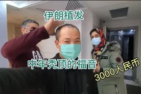 秃顶中年大叔在伊朗 发现植发真便宜3000人民币让你满头秀发视频封面