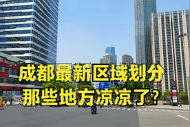 成都最新区域划分：天府新区和郫县温江凉凉了吗？影响很大吗？视频封面