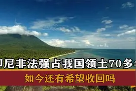 印尼强占我国领土70多年，纳土纳扼守南大门，如今还有希望收回吗视频封面
