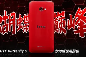 「冷饭」蝴蝶的巅峰之作，竟然是意外/HTC Butterfly S 炒冷饭视频封面