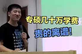 张雪峰：有些专硕几十万学费贵的离谱，到底值不值得读？视频封面
