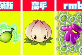 植物大战僵尸：不同玩家，是怎样使用能量豆？紫手套yyds!视频封面