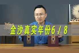 金沙回沙酒真实年份6/8测评，对比金沙1985及茅台珍品王子酒视频封面