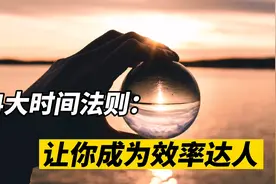 高效时间管理4大法则：有趣又实用，让你成为效率达人视频封面