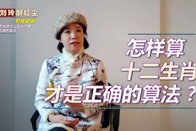 怎么算十二生肖才是准确的算法视频封面