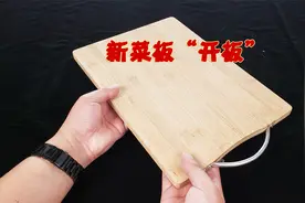 新菜板别洗洗就用了？简单一步即能防霉防开裂，又能延长使用寿命视频封面