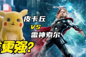 实力比拼：皮卡丘VS雷神索尔，都是放电高手，谁更强？视频封面