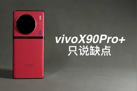 「阿岳」三星屏幕被吊打？vivoX90Pro+只说缺点视频封面