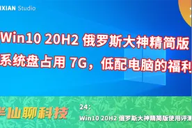 Win10 20H2俄罗斯大神精简版，低配机的福利视频封面
