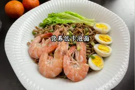 谁说泡面没营养，这样吃低卡美味又营养视频封面