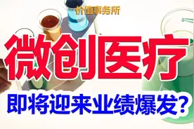 历史铁底！微创医疗，业绩即将大爆发的医疗器械平台细分龙头视频封面