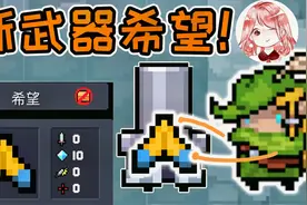 元气骑士：希望！这也是新武器？从佣兵手中抢过来玩玩看