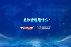 差旅管理是什么？视频封面