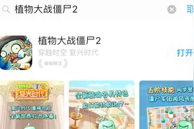 我的植物大战僵尸2到底在哪里下载的？视频封面