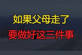 如果父母走了，兄弟姐妹也不亲了，你要做好这三件事视频封面