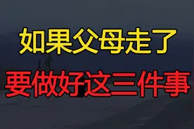 如果父母走了，兄弟姐妹也不亲了，你要做好这三件事视频封面