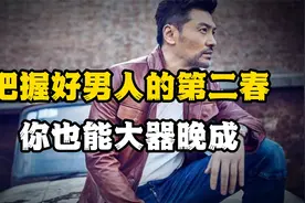 成功永远都不晚，把握好男人的第二春，你也能大器晚成视频封面