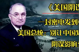 1950年一封密电发到朝鲜，美国总统：别让中国知道！阴谋影响至今视频封面